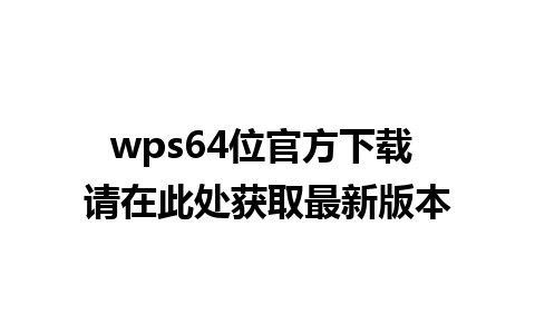 wps64位官方下载 请在此处获取最新版本