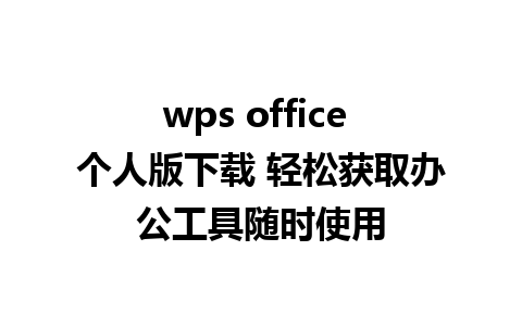 wps office 个人版下载 轻松获取办公工具随时使用