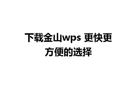 下载金山wps 更快更方便的选择