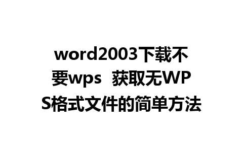 word2003下载不要wps  获取无WPS格式文件的简单方法