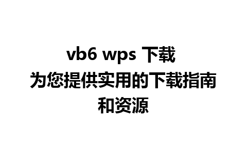 vb6 wps 下载 为您提供实用的下载指南和资源