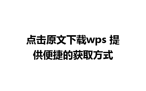 点击原文下载wps 提供便捷的获取方式