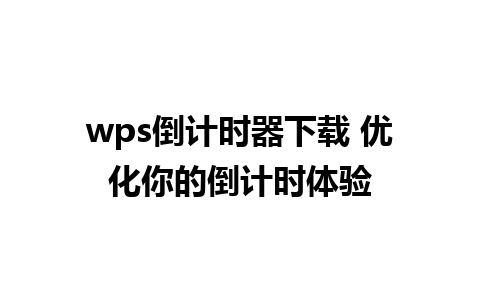 wps倒计时器下载 优化你的倒计时体验