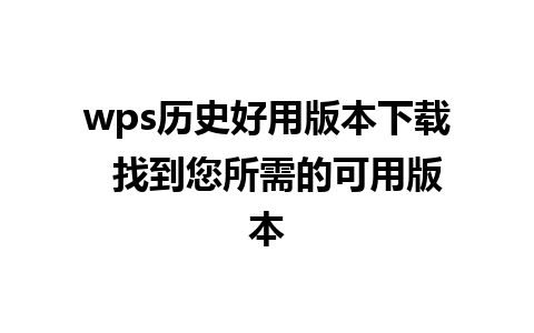 wps历史好用版本下载  找到您所需的可用版本