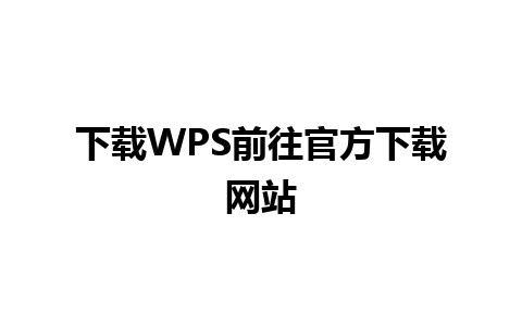 下载WPS前往官方下载网站