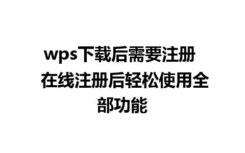 wps下载后需要注册  在线注册后轻松使用全部功能