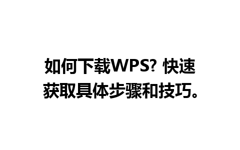 如何下载WPS? 快速获取具体步骤和技巧。