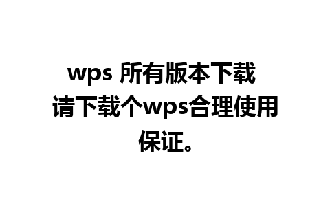 wps 所有版本下载 请下载个wps合理使用保证。