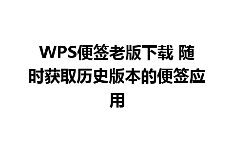 WPS便签老版下载 随时获取历史版本的便签应用