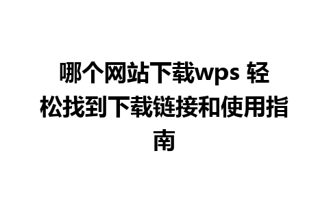 哪个网站下载wps 轻松找到下载链接和使用指南