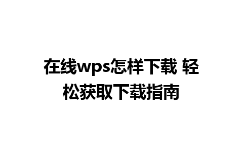 在线wps怎样下载 轻松获取下载指南