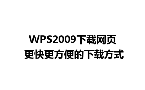 WPS2009下载网页 更快更方便的下载方式