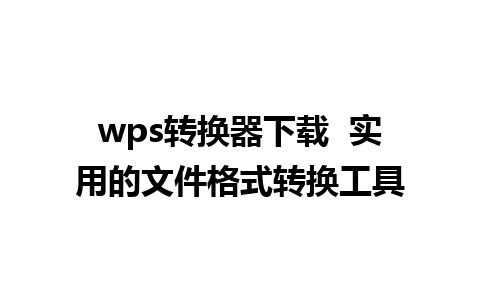 wps转换器下载  实用的文件格式转换工具