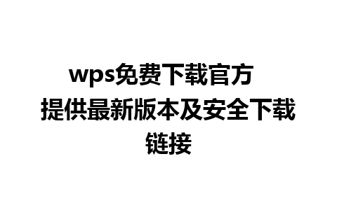 wps免费下载官方  提供最新版本及安全下载链接