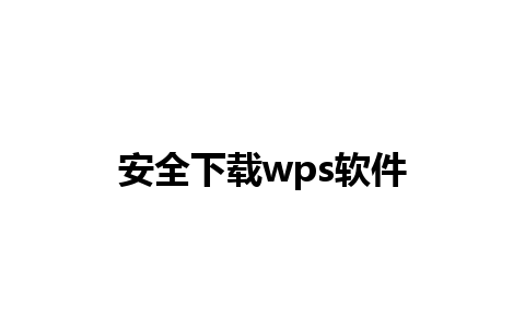 安全下载wps软件