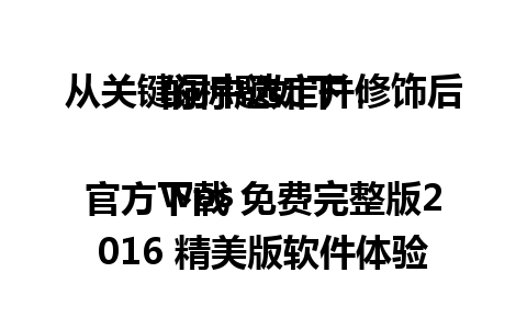 从关键词中选定并修饰后的标题如下：

wps官方下载 免费完整版2016 精美版软件体验