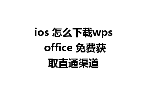 ios 怎么下载wps office 免费获取直通渠道