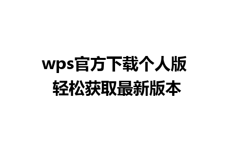  wps官方下载个人版 轻松获取最新版本