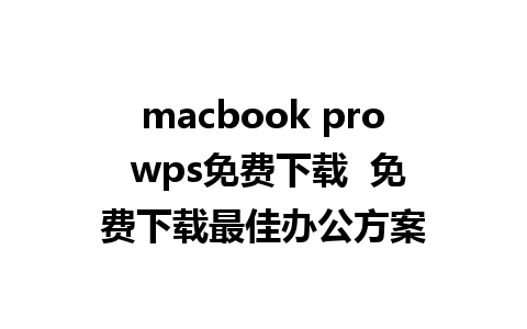 macbook pro wps免费下载  免费下载最佳办公方案