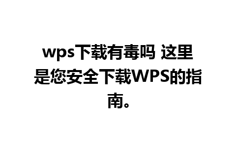 wps下载有毒吗 这里是您安全下载WPS的指南。