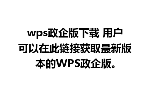 wps政企版下载 用户可以在此链接获取最新版本的WPS政企版。