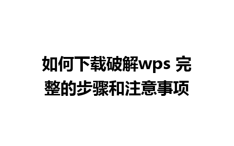 如何下载破解wps 完整的步骤和注意事项