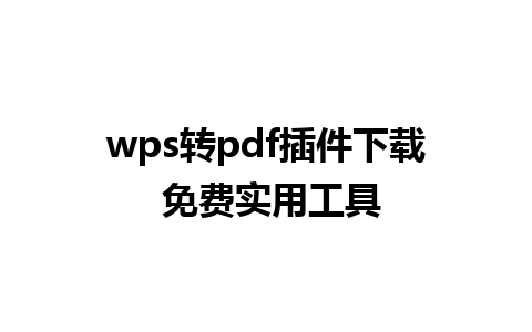 wps转pdf插件下载 免费实用工具