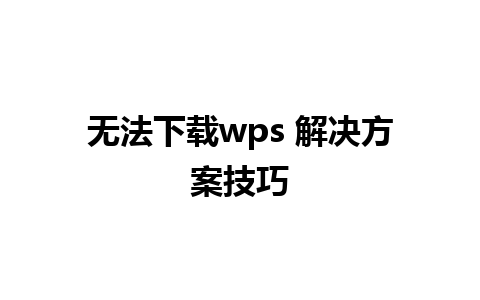 无法下载wps 解决方案技巧