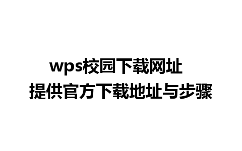 wps校园下载网址  提供官方下载地址与步骤