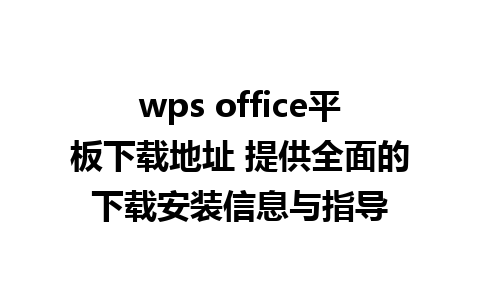 wps office平板下载地址 提供全面的下载安装信息与指导