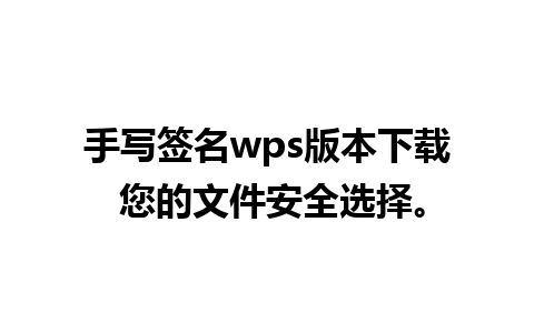 手写签名wps版本下载 您的文件安全选择。