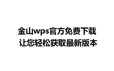 金山wps官方免费下载 让您轻松获取最新版本