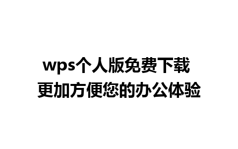 wps个人版免费下载 更加方便您的办公体验