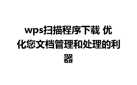 wps扫描程序下载 优化您文档管理和处理的利器