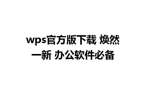 wps官方版下载 焕然一新 办公软件必备