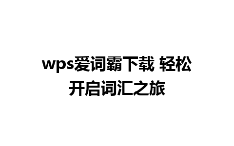 wps爱词霸下载 轻松开启词汇之旅