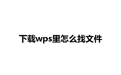 下载wps里怎么找文件