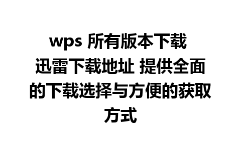 wps 所有版本下载 迅雷下载地址 提供全面的下载选择与方便的获取方式