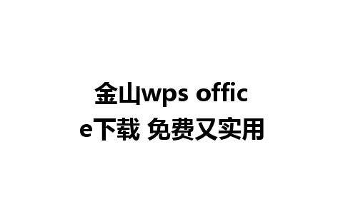 金山wps office下载 免费又实用