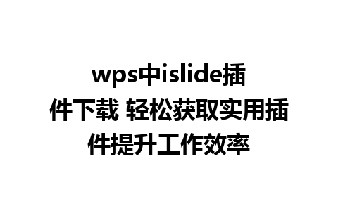 wps中islide插件下载 轻松获取实用插件提升工作效率