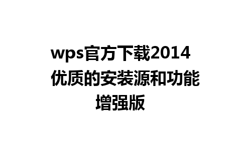 wps官方下载2014  优质的安装源和功能增强版