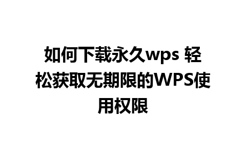 如何下载永久wps 轻松获取无期限的WPS使用权限