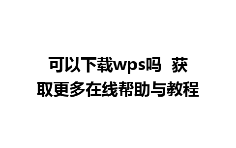 可以下载wps吗  获取更多在线帮助与教程