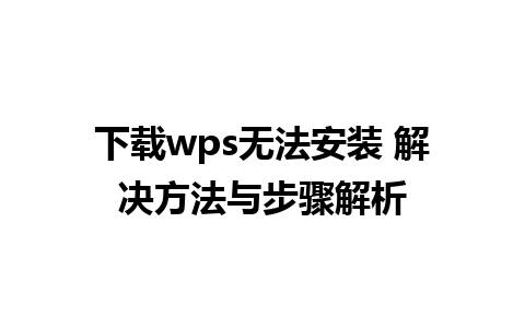 下载wps无法安装 解决方法与步骤解析