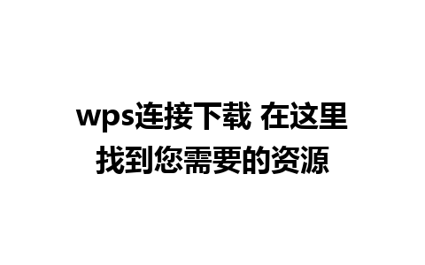 wps连接下载 在这里找到您需要的资源