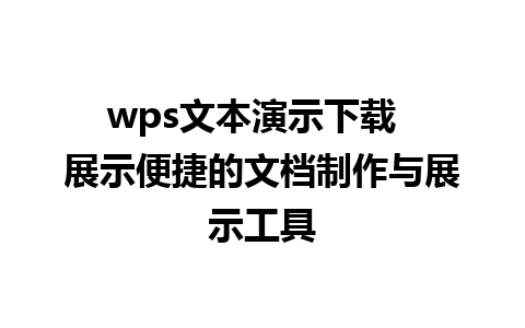 wps文本演示下载  展示便捷的文档制作与展示工具