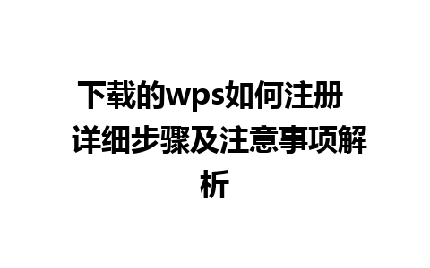 下载的wps如何注册  详细步骤及注意事项解析