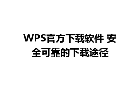 WPS官方下载软件 安全可靠的下载途径