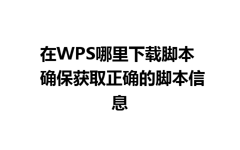 在WPS哪里下载脚本  确保获取正确的脚本信息