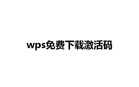 wps免费下载激活码 